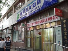 -德威治大药房(北太平庄店)