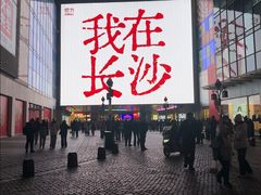 -长沙悦方ID MALL