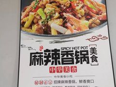 -麻辣香锅泰式麻辣烫(理工店)