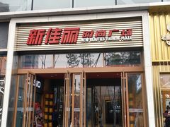 -新佳丽时尚广场