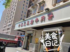 门面-王三姑牛肉饼