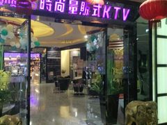 -乐潮汇时尚量贩式KTV(嘉业国际城购物中心店)