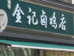 -顺城金记卤鸡·清真