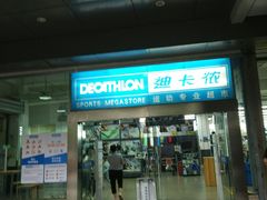 -迪卡侬(南二环店)