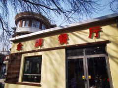 -金牌餐厅·天津菜·八珍豆腐·老爆三(瓷房子店)