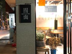 门面-囿面传统制面馆(中央路店)