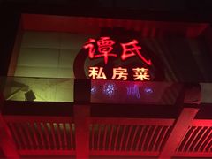 -谭谈川菜(控江路店)