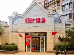 -初时健身工作室(新都店)
