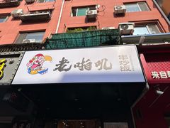 -老啪叽串炒饭(铁百店)