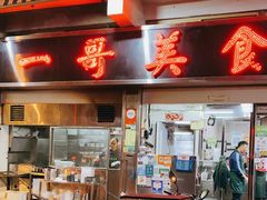 门面-一哥美食(总店)