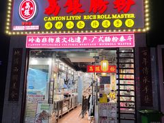 -荔银肠粉(广州天河华利路店)