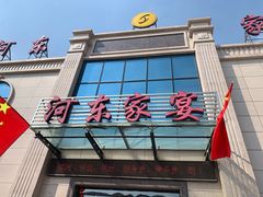 门面-河东家宴(锦绣店)