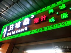 -马拉桑果汁(龙头路总店)