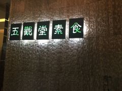 -五观堂素食(新华路店)