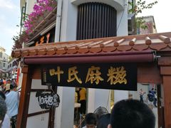 -叶氏麻糍(鼓浪屿店)