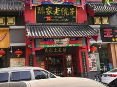 门面-陈家老院子(高新店)