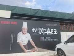 -郑喜旺烧烤(新密总店)