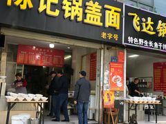 门面-陈记锅盖面(长江路店)