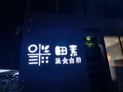 -田素(稻田创业小镇店)