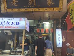 -老刘家泡馍·陕西老字号(钟楼广济街店)