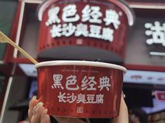 -黑色经典臭豆腐·湖南特产(坡子街店)