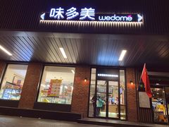 门面-味多美蛋糕(安定门店)
