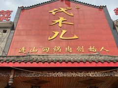 门面-代木儿回锅肉