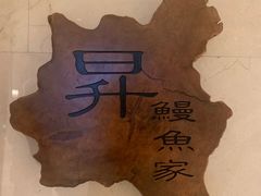 -昇鳗鱼家(浦东店)