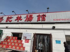 -岳记羊肠馆(陵园小区店)