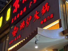 -沸炉重庆老火锅(军事博物馆店)