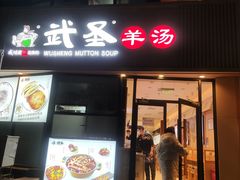 门面-武圣羊汤·西北面(朝阳门店)