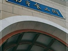 -南市食品街