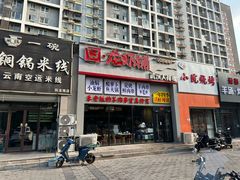 -回·龙虾铺·盆盆蟹·烧烤大排档(回龙观店)