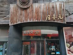 门面-隆喜元鱼汤包·海鲜(中联广场店)