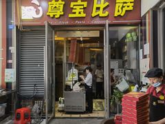 门面-尊宝比萨(首座店)