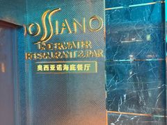 -OSSIANO奥西亚诺海底餐厅