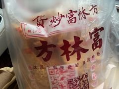 -方林富炒货店(西溪路78号本人店)