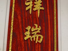 -便宜坊烤鸭店(科创店)