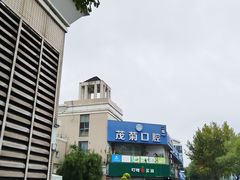 -茂菊口腔连锁(浦东南路店)