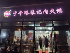 -子午路张记肉夹馍(翠华路店)