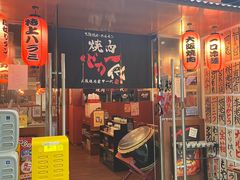 -大阪烧肉BAKA一代(十亩地店)