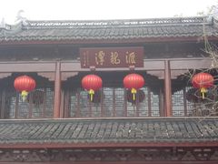 门面-汇龙潭