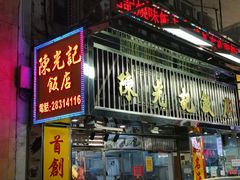 门面-陈光记烧腊店(罗保博士街店)