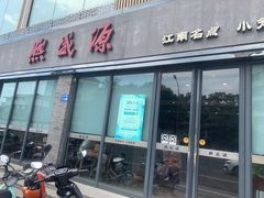 -熙盛源(永乐路店)
