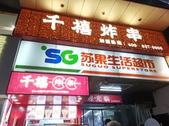 门面-千禧炸串(明瓦廊店)