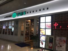 门面-添运来(茶园奥园广场店)