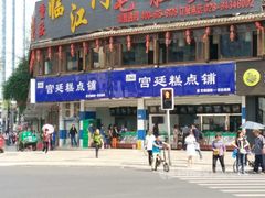 -宫廷糕点铺(双林中横路店)
