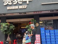 -贵宾牛·潮汕牛肉火锅(珠池总店)