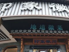 -印象徽州·正宗徽菜体验店