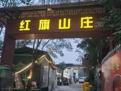 -红旗山庄(圭峰山店)